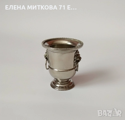 Малък посребрен съд с дръжки