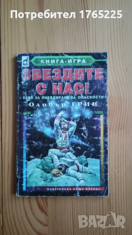 Книга-игра "Звездите с нас"