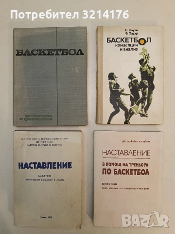 Баскетбол. Учебник за студентите от ВИФ „Г.Димитров“ – ред. ЦВ. Желязков 