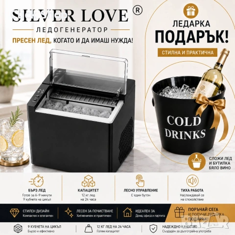 Ледогенератор Silver Love 12 кг/24 ч. – Машина за лед с 9 кубчета за 6–9 минути + Ледарка ПОДАРЪК