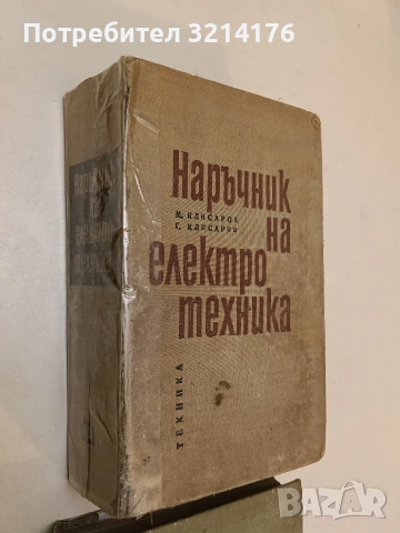 Наръчник на електротехника - Марин Клисаров, Георги Клисаров т.к.