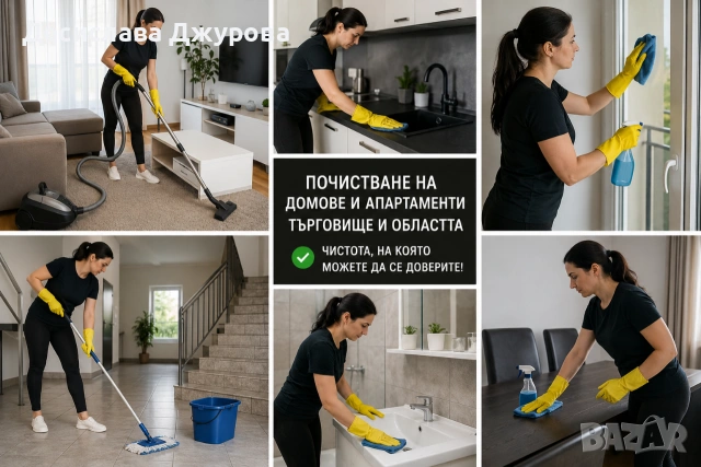 почистване , снимка 2 - Почистване на домове - 54741354