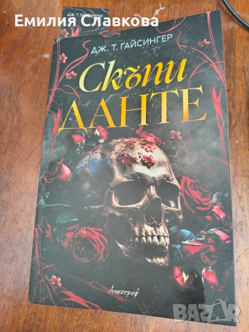 Книга Скъпи Данте