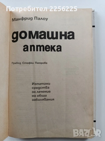 Домашна аптека, снимка 8 - Специализирана литература - 54066282