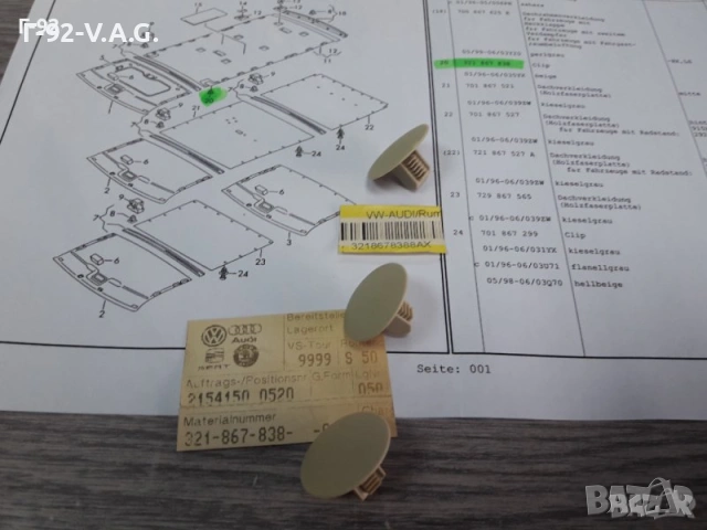 321867838/8AX**NEU**VAG**VW**AUDI**ДЪРЖАЧИ -ЩИПКИ ЗА ТАПИЦЕРИЯ НА ТАВАНА ** , снимка 3 - Части - 55218705