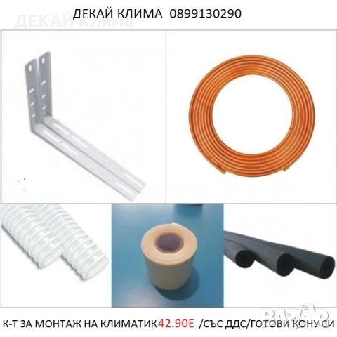 ГОТОВ КОМПЛЕКТ ЗА МОНТАЖ НА КЛИМАТИК 