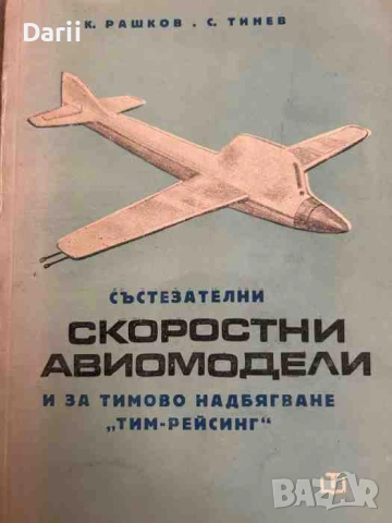 Състезателни скоростни авиомодели и за тимово надбягване "Тим - Рейсинг"- К. Рашков, С. Тимев
