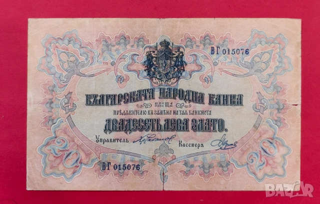 20 лева 1903 година България