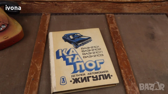 Каталог, книга за Жигули (ВАЗ) 2101, 2102, 21011 и ВАЗ 2103, снимка 3 - Специализирана литература - 54715601