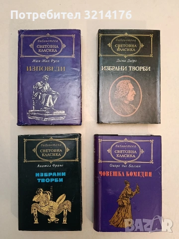 Човешка комедия. Том 3 - Оноре дьо Балзак (Отлично състояние, Световна класика)