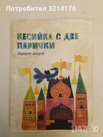 Кесийка с две парички. Народна младеж - Йон Крянга, Михаил Еминеско, Митрофан Опря, Трифан Балта, снимка 2 - Детски книжки - 55442382