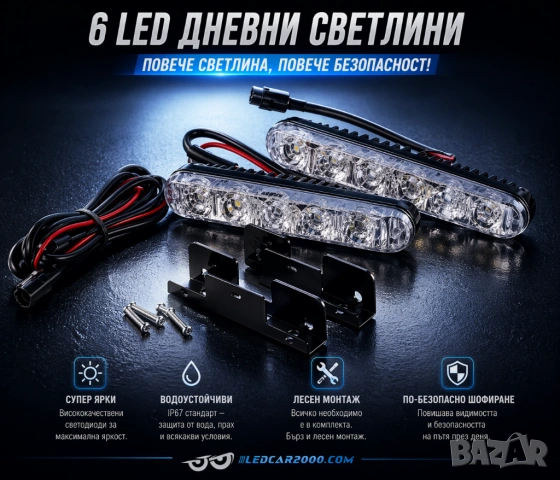 6 LED Дневни Светлини DRL – Универсални, Водоустойчиви, 12V (2 бр.), снимка 3 - Аксесоари и консумативи - 54362171