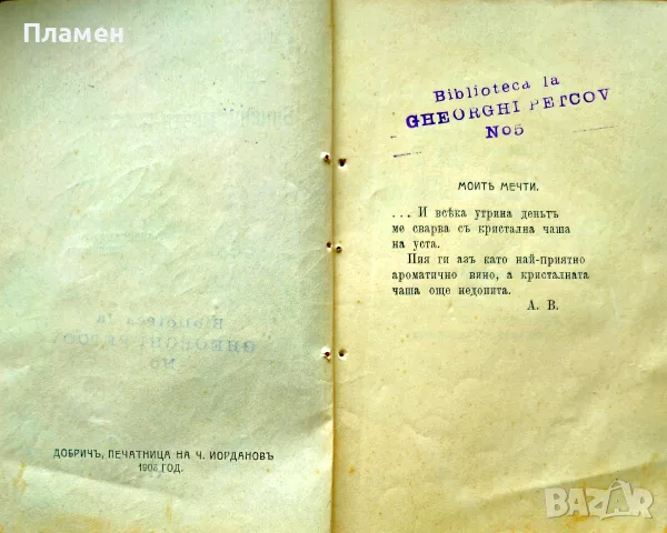 Винени мечти Александъръ Великовъ /1908/, снимка 2 - Антикварни и старинни предмети - 55394543