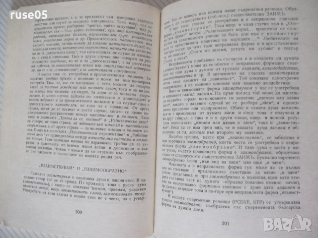 Книга "Езикови тревоги - Любомир Андрейчин" - 268 стр., снимка 6 - Специализирана литература - 54491052