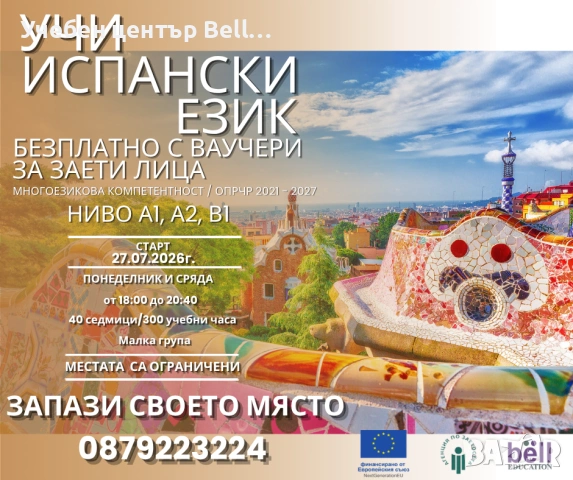 БЕАЗПЛАТЕН ВЕЧЕРЕН КУРС ПО ИСПАНСКИ ЕЗИК ЗА НАЧИНАЕЩИ