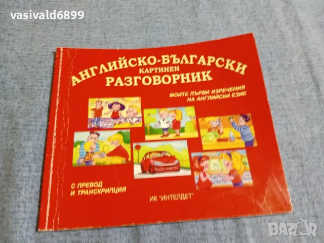 "Английско - български картинен разговорник"