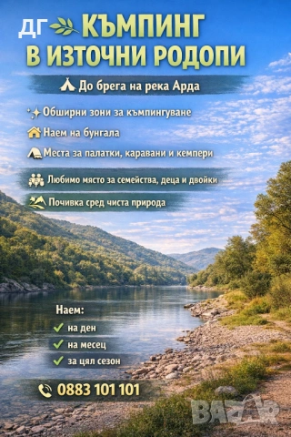 Къмпинг Арда с. Странджево