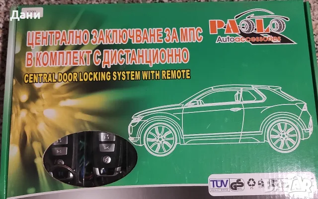 Комплект за централно заключване на автомобили с марка Paolo Autoaccessories.