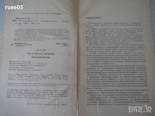 Книга "Фотоаппараты - М. Я. Шульман" - 144 стр., снимка 2 - Специализирана литература - 54904535
