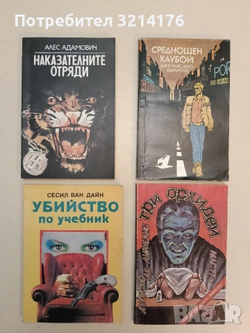 Наказателните отряди - Алес Адамович (Отлично състояние)