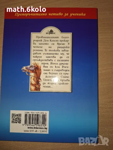 ДОН КИХОТ ДЕ ЛА МАНЧА, МИГЕЛ ДЕ СРЕВАНТЕС, ИЗД.ХЕРМЕС, снимка 2 - Детски книжки - 55484379
