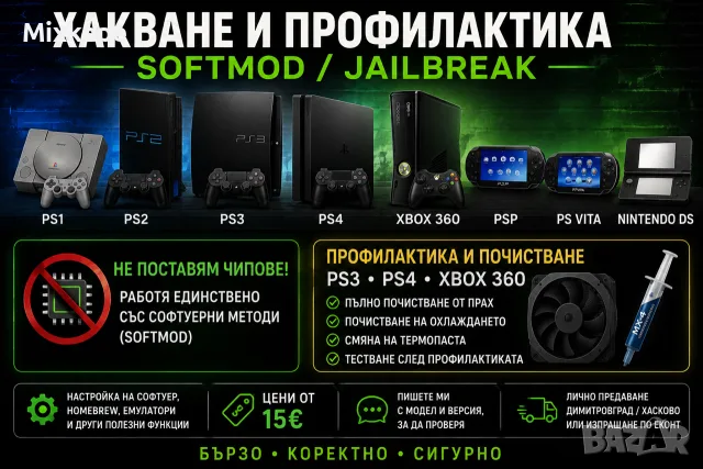 Hack / Jailbreak – PS4, PS3, PS Vita, Xbox 360, PSP, Nintendo DSi/DS, PS2, PS1 + профилактика