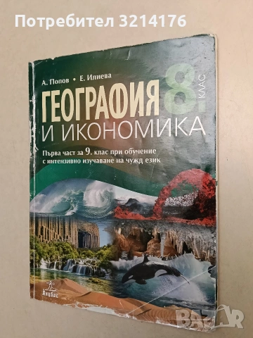 География и икономика за 8. клас - А. Попов, Е. Илиева (2017, Анубис), снимка 2 - Учебници, учебни тетрадки - 54911129
