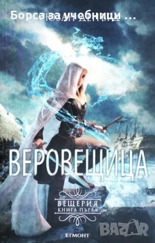 Вещерия. Книга 1: Веровещица - Сюзън Дерънд