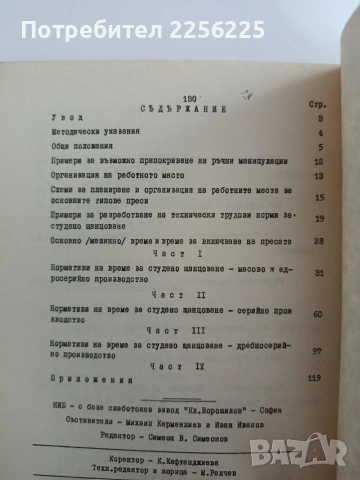 Нормативи на време за студено щамповане, снимка 2 - Специализирана литература - 55165806