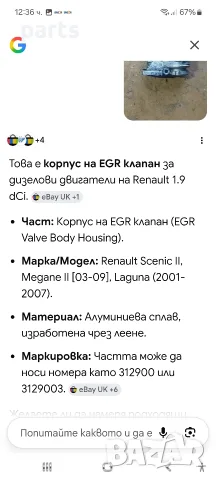 Корпус ЕГР 1.9DCI 120кс Рено Сценик 2 - Гранд Сценик 2 - Меган 2 - Лагуна 2 - 312900, снимка 8 - Части - 55564830