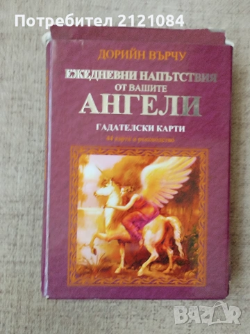 Ежедневни напътствия от вашите ангели. Гадателски карти: 44 карти и ръководство
