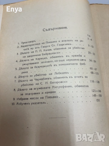 Избрани съдебни речи - Книга Четвърта - Ф.Н.Плевако, снимка 4 - Антикварни и старинни предмети - 54552008