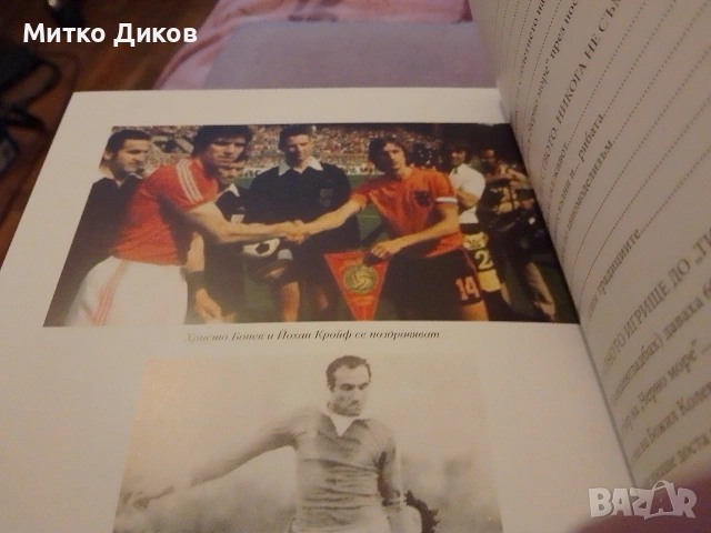 От Черно море и ЦСКА до световния футбол книга автобиография, снимка 4 - Футбол - 55274755