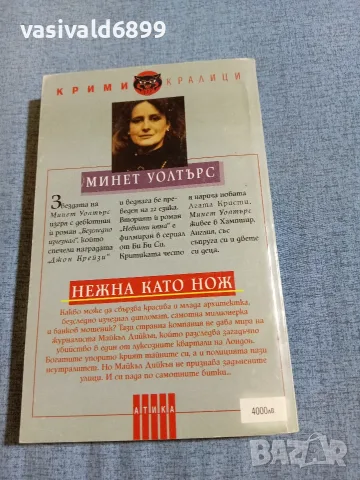Минет Уолтърс - Нежна като нож , снимка 3 - Художествена литература - 55389918