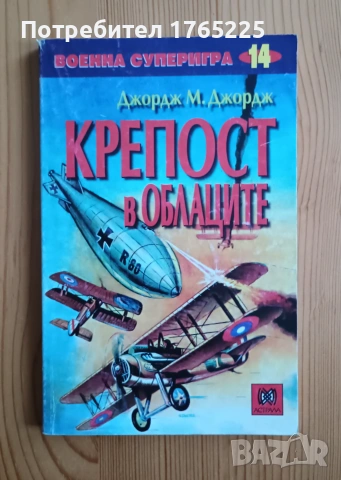 Книга-игра "Крепост в облаците"