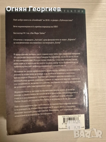 "Ще изчезна в мрака" - Мишел Макнамара, снимка 2 - Други - 54212873