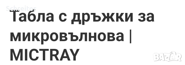 табла за микровълнова, снимка 6 - Микровълнови - 54948877