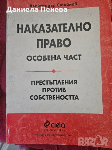 продавам учебници по наказателно право, снимка 2 - Специализирана литература - 54680513