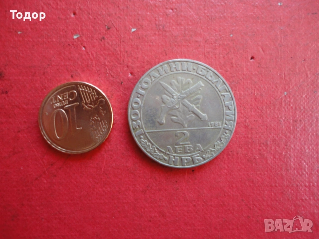 2 лева 1981 Хайдутин 