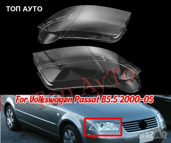 Капаци Фарове Пасат Б5,5 Passat B5.5 VW Volkswagen 2000 - 2005 Стъкла Фарове Капаци, снимка 2 - Аксесоари и консумативи - 54830148