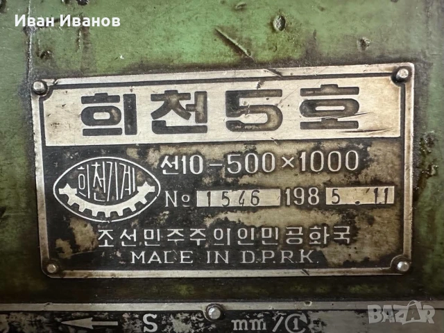 Струг Wecheon 5H 500×1000 – отлично работещ – Цена по договаряне, снимка 10 - Стругове - 55282515