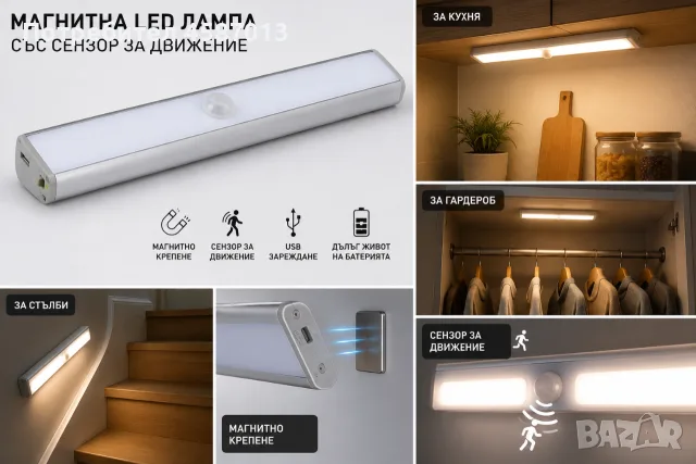 LED лампа със сензор за движение