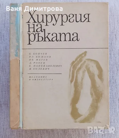 Хирургия на ръката , снимка 2 - Специализирана литература - 55364131