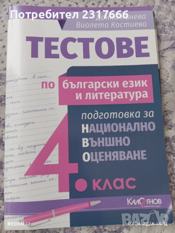 Тестове за НВО 4 клас, снимка 3 - Учебници, учебни тетрадки - 54808096