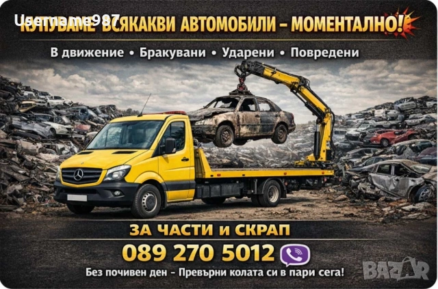 Изкупуване на коли Пловдив | Пазарджик | София - Бърза сделка в движение или за части и скрап, снимка 8 - Изкупуване на коли за скрап - 54848666