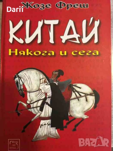 Китай: Някога и сега- Жозе Фреш