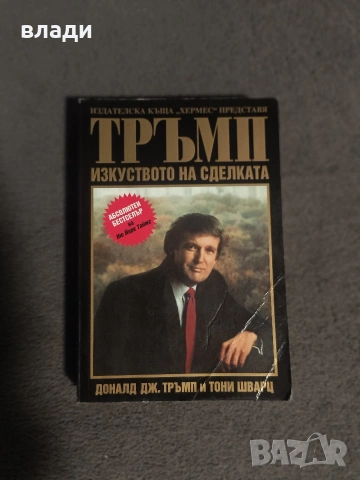 Доналд тръмп изкуство на сделката 