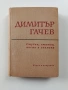 Димитър Гачев, снимка 1
