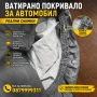 ВАТИРАНО Здраво покривало за кола автомобил коли с цип и ластик, снимка 4