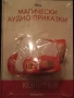 Магически аудио приказки брой 100 + други, снимка 6
